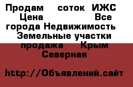 Продам 12 соток. ИЖС. › Цена ­ 1 000 000 - Все города Недвижимость » Земельные участки продажа   . Крым,Северная